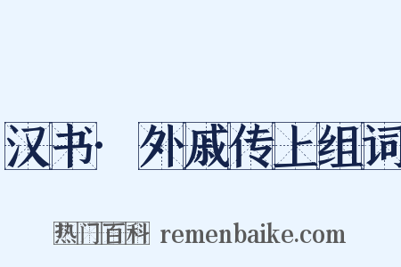汉书·外戚传上组词是什么意思的图片